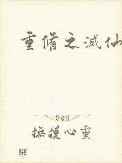 重修之灭仙弑神