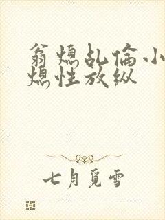 翁熄乩伦小说翁熄性放纵