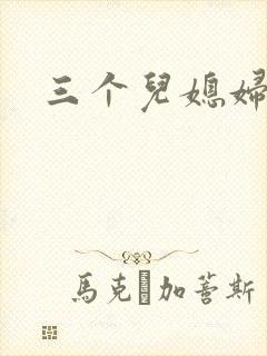 三个儿媳妇