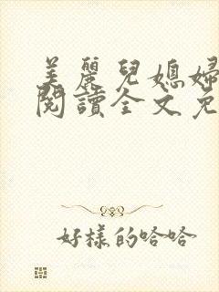 美丽儿媳妇小说阅读全文免费