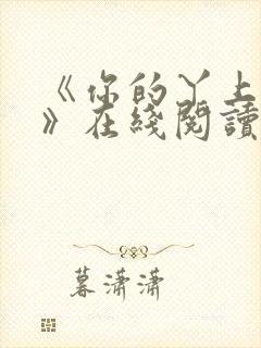 《你的丫上瘾了》在线阅读小说