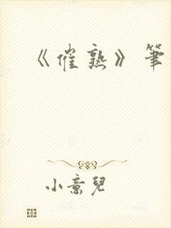 《催熟》笔趣阁
