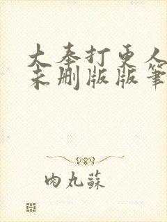 大奉打更人小说未删版版笔趣阁封面