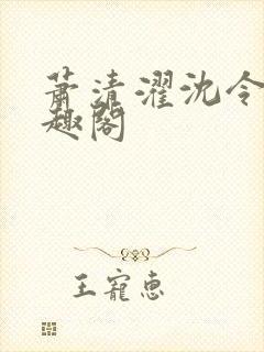 萧清濯沈令柔笔趣阁