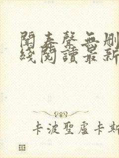 闻春声无删减在线阅读最新章节
