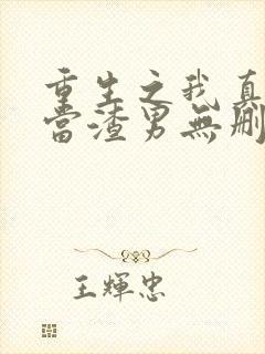 重生之我真没想当渣男无删减