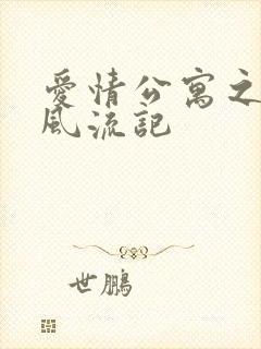 爱情公寓之子乔风流记