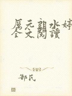 厉元朗水婷月有全文阅读