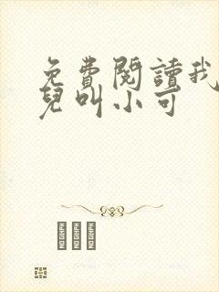 免费阅读我的女儿叫小可