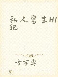 私人医生H1忘记
