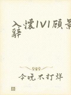 入怀1V1顾景辞