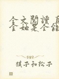全文阅读 真千金她是全能大佬