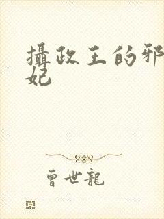 摄政王的邪医魔妃