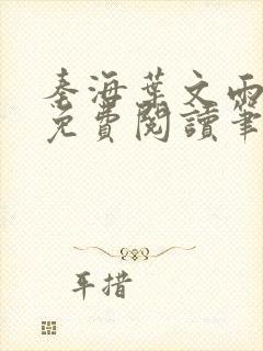 秦海叶文雨全文免费阅读笔趣阁
