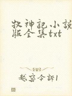 牧神记小说精校版全集txt封面