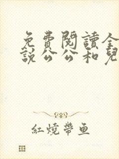 免费阅读全文小说公公和儿媳妇乱
