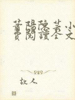 萧阳陈芸小说免费阅读全文最新章节封面