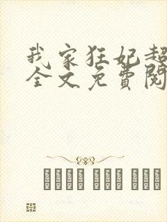 我家狂妃超逆天全文免费阅读