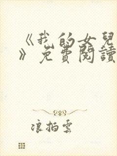 《我的女儿小可》免费阅读