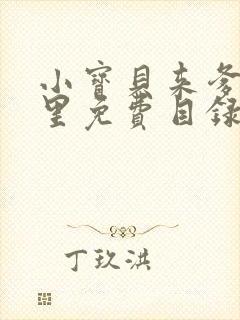小宝贝来爹地怀里免费目录
