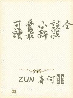 可爱小说全文阅读最新版