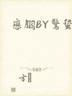 恋胭BY惊蛰封面