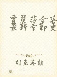 贾丽莎合集大全最新章节更新