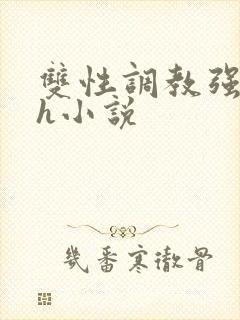 双性调教强制高h小说