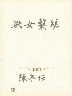 欲女系统封面