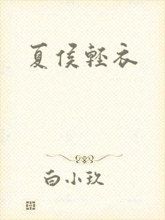 夏侯轻衣