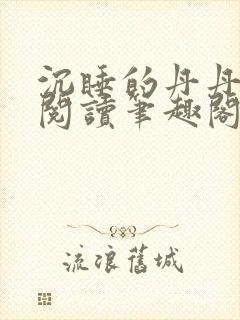 沉睡的丹丹完整阅读笔趣阁