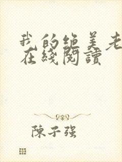 我的绝美老板娘在线阅读