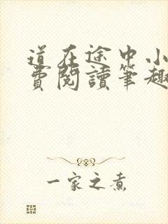 道在途中小说免费阅读笔趣阁