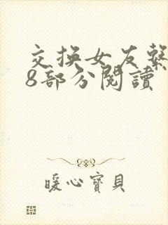 交换女友系列38部分阅读