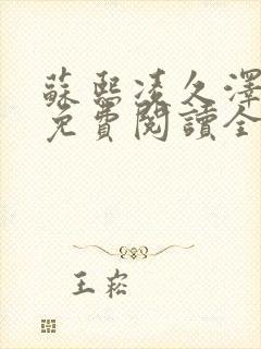 苏熙凌久泽小说免费阅读全文结局