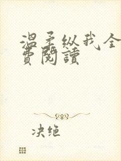 温柔纵我全文免费阅读封面