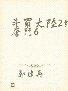 斗罗大陆2绝世唐门6
