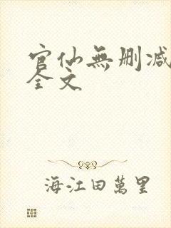 官仙无删减阅读全文