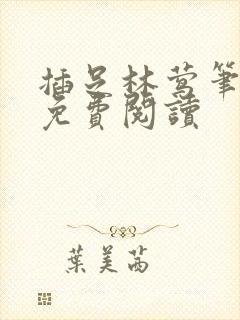 插足林莺笔趣阁免费阅读封面