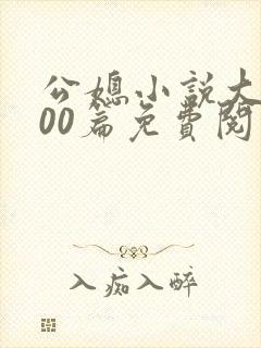 公媳小说大全100篇免费阅读全文