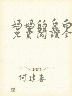妈妈的自白小说免费阅读全文最新章封面