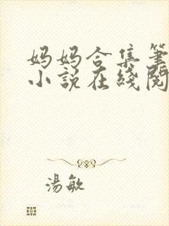 妈妈合集笔趣阁小说在线阅读