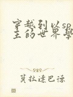 穿越到以sp为主的世界学校