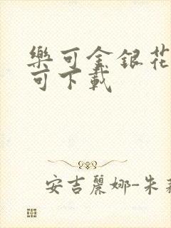 乐可金银花全文可下载