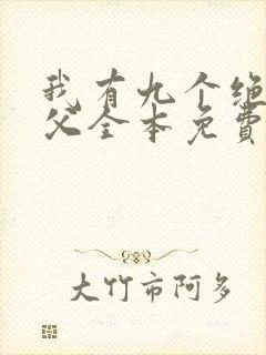 我有九个绝色师父全本免费下载