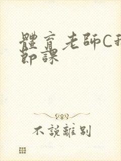 体育老师C我一节课