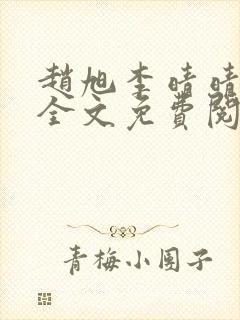 赵旭李晴晴在线全文免费阅读