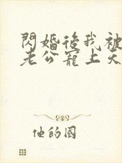 闪婚后我被总裁老公宠上天短剧封面