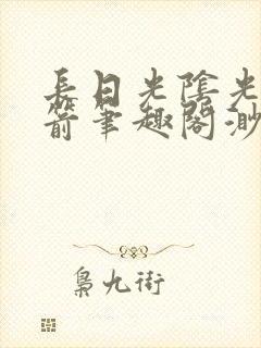 长日光阴光阴似箭笔趣阁渺小说