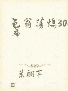 色翁荡熄300篇